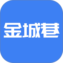 金城巷官方版 v2.0.3