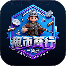 三角洲租币商行官方版 v1.0.0