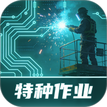 特种作业实景模拟练习系统app v1.2.4