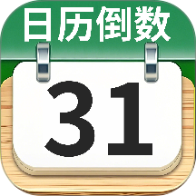 日历倒数免费最新版 v1.3.8