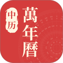 中历万年历app v1.1.8