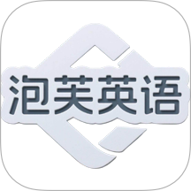 泡芙英语手机版 v1.0.8