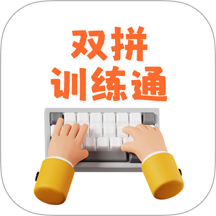 双拼训练通免费版 v1.1.18