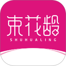 束花龄手机版