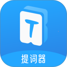 爱上提词器app v1.0.7