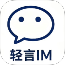 轻言IM官网版 v1.3.7