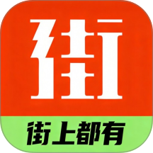 街有物免费版 v1.0.6
