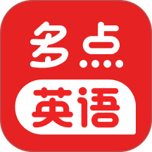 多点英语听读免费版 v1.0.6.release