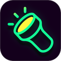 超亮手电筒app v2.3.2