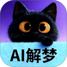 AI解梦官方版 v1.6.0