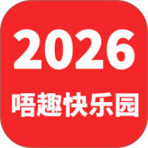 唔趣快乐园手机版 v0.0.9