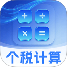 个税速算Online税务申报助手app v3.1.6