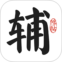 墨辅书法免费版 v1.9.2