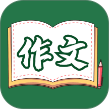 语文作文大全最新版 v1.9.1