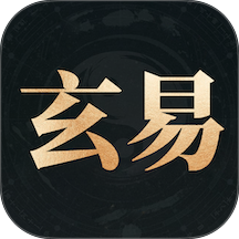 玄易官方版 v3.0.0