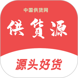 供货源手机版 v1.8.0