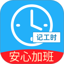 安心加班记工时官方版 v1.0.5