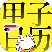 甲子日历app v6.4.5