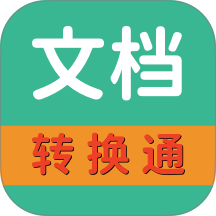 文档转换通app v1.3.3
