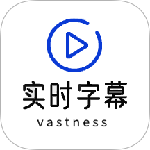 实时字幕免费版 v2.2.3