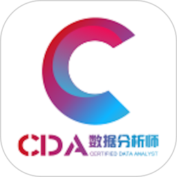 CDA数据分析师官网版 v4.13.41