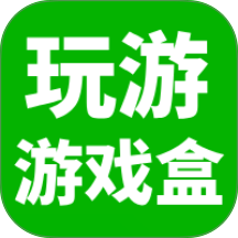 玩游游戏盒手机版 v1.0.9