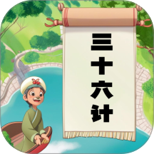 听故事学三十六计手机版 v1.0.19