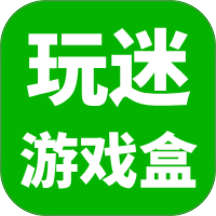 玩迷游戏盒客户端 v0.0.19