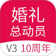 婚礼总动员官网版 v3.2.6