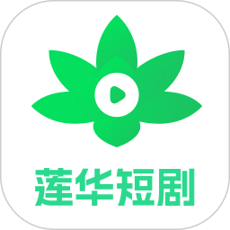 莲华短剧手机版