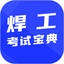 焊工考试宝典官方版 v1.0.1