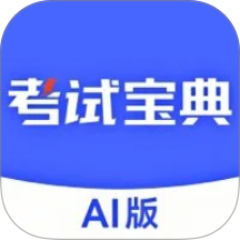 考试宝典AI版手机版 v2.0.2