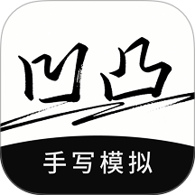 凹凸手写模拟工坊app v1.1.1
