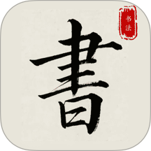 隶书篆体字帖app v1.0.2