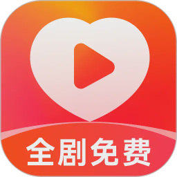 喜欢免费短剧手机版
