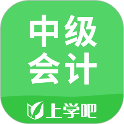 上学吧中级会计题库手机版 v5.0.8