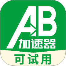 AB加速器手机版 v1.9.1