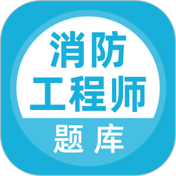 消防工程师题库app免费版 v5.0.8