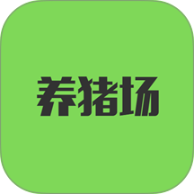 全民养猪场官方版 v1.8