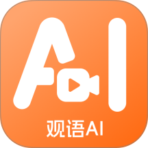 观语AI手机版 v1.3.4