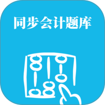 同步会计题库手机版 v0.1.0