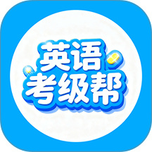 英语考级帮最新版 v1.2.2