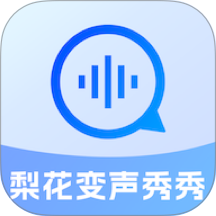 梨花变声秀秀手机版 v2.1.8