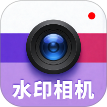 全能可修改水印相机官网版 v1.0.7