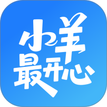 小羊最开心红包版 v1.0.13