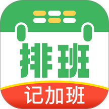 排班值班表免费版 v1.0.1