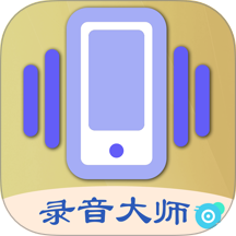 摇一摇录音大师手机版 v1.0.4