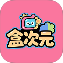 盒次元官方版 v2.1.1