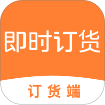 即时订货订货端手机版 v3.0.7