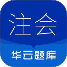 注册会计师华云题库手机版 v3.5